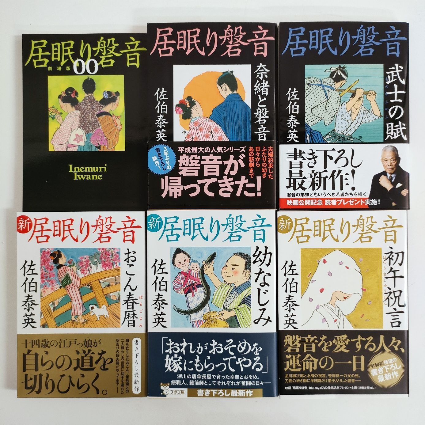 佐伯泰英 居眠り磐音 59冊 全巻セット 新作5巻 読本 地図 橋の上 