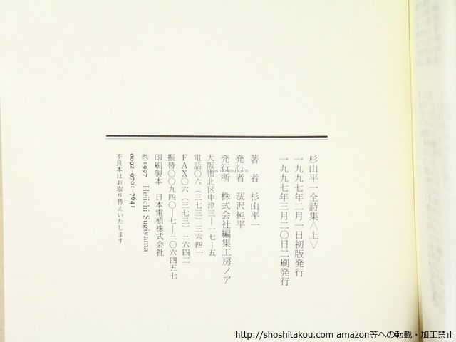 セール，安い 杉山平一全詩集　上下巻揃/杉山平一/編集工房ノア*36988