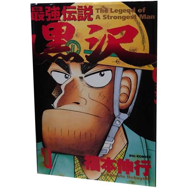 最強伝説黒沢 1～11巻 漫画 全巻セット 完結 ビッグコミックス