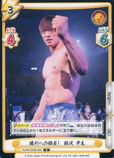 中古】Reバース for you NJPW/002B-005[R]：勝利への眼差し 飯伏
