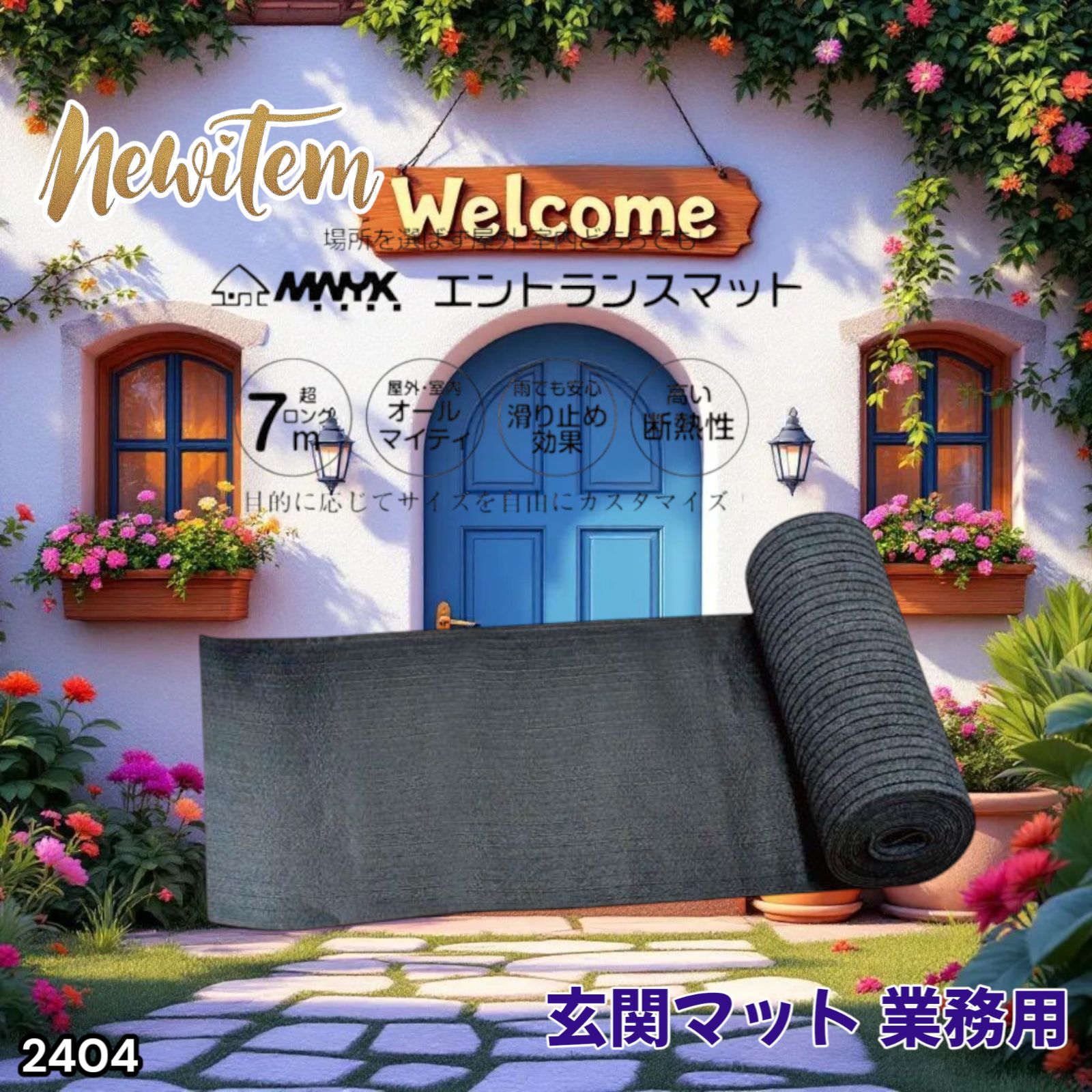 玄関マット フロアマット 屋内外兼用 裁断自由 90cm×7m 2404 【公式通販】