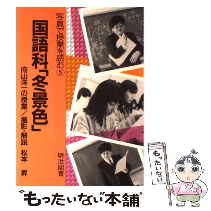 中古】 国語科「冬景色」 向山洋一の授業 （写真で授業を読む