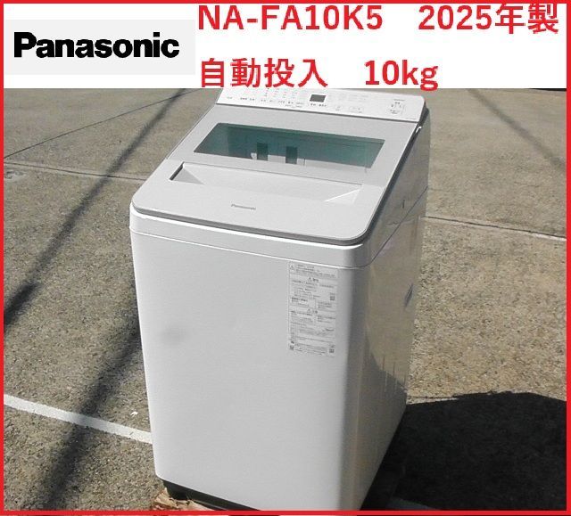 Panasonic パナソニック 洗濯機 NA-FA10K5 製 自動投入 10kg 2510