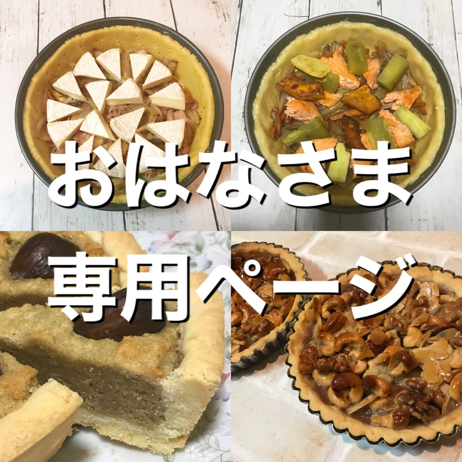 おはなさま専用ページ - 手作りお菓子のあとりえ ねこ舎 - メルカリ