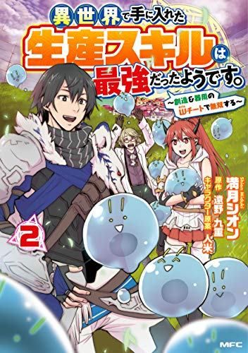 異世界で手に入れた生産スキルは最強だったようです。 ~創造&器用のWチートで無双する~ 2 (MFC)