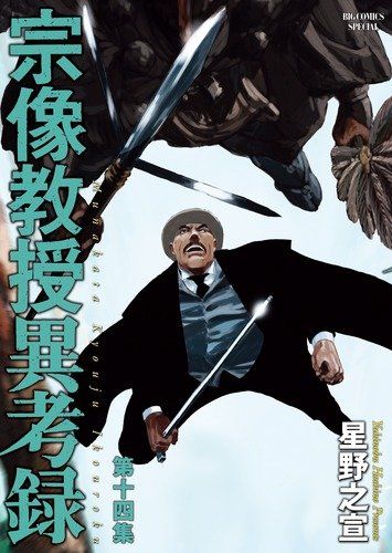 宗像教授異考録 (14) (ビッグコミックススペシャル)／星野 之宣