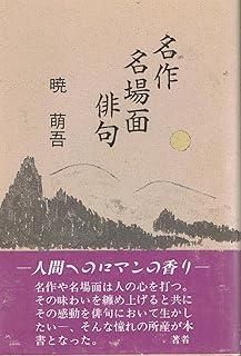名作名場面俳句