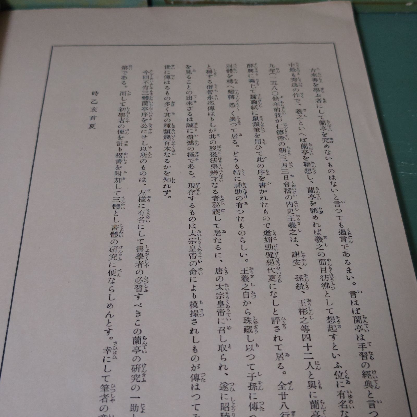 【古本】三體蘭亭帖 行書篇 辻本九華 駸々堂書店 昭和13年 アンティーク【古書】