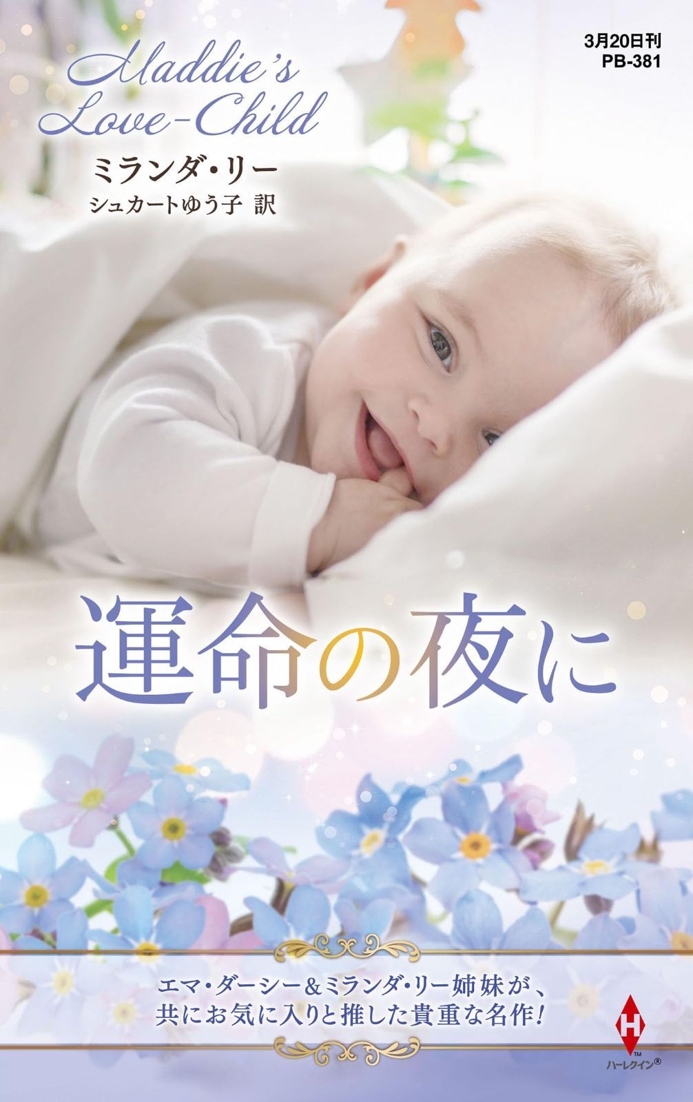 運命の夜に (ハーレクイン・プレゼンツ作家シリーズ別冊)