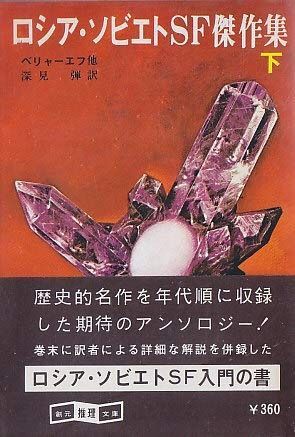ロシア ソビエトSF傑作集 下 1979年 創元推理文庫