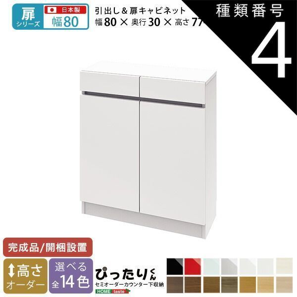 種類4:ホワイト（艶有）  セミオーダーカウンター下収納ぴったりくん キャビネット 幅80cm×奥行30cm