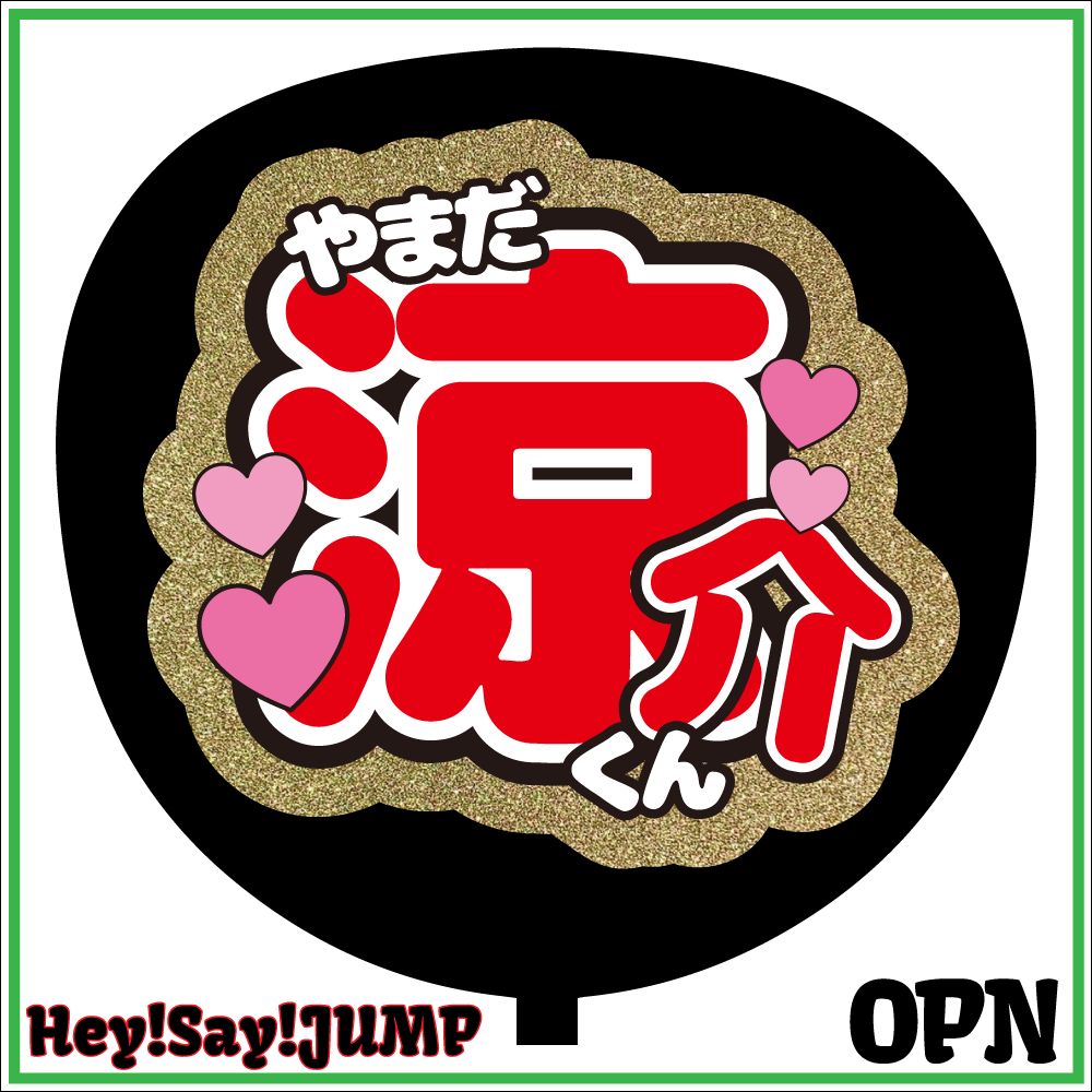 Hey!Say!JUMP かっこよ 知念侑李 うちわ 15th