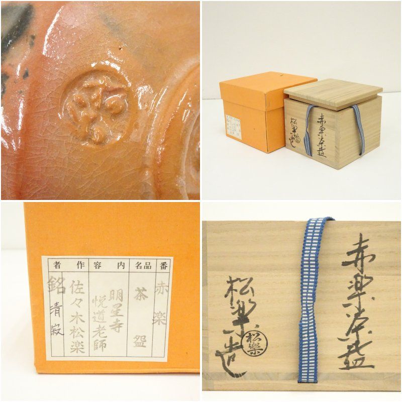 ♦佐々木松楽造 赤楽茶盌 共箱共布 購入時一式 アンティーク 骨董品コレクション 楽天市場】【中古】【スーパーSALE60%オフ】【茶道具】佐々木松