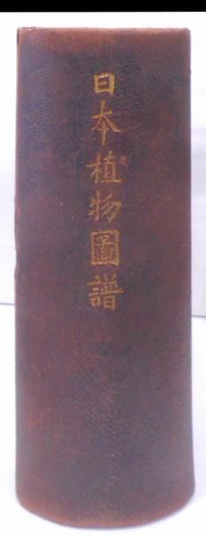 【中古】日本植物図譜／寺崎留吉 著／春陽堂 中古】日本植物図譜／寺崎留吉 著／春陽堂 - メルカリ