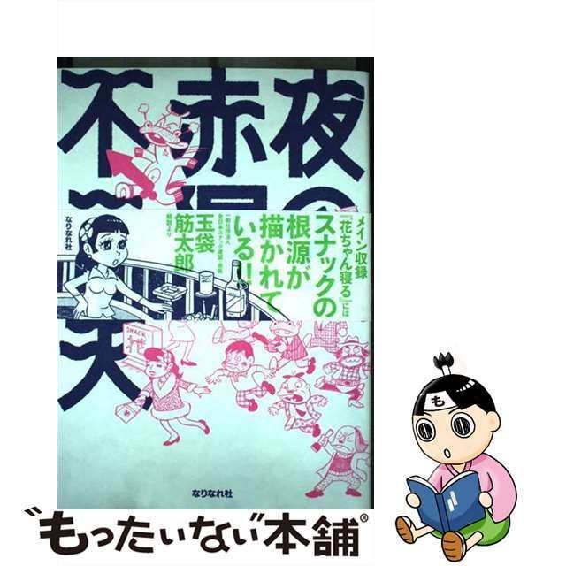 中古】 夜の赤塚不二夫 / 赤塚不二夫 / なりなれ社 - メルカリ