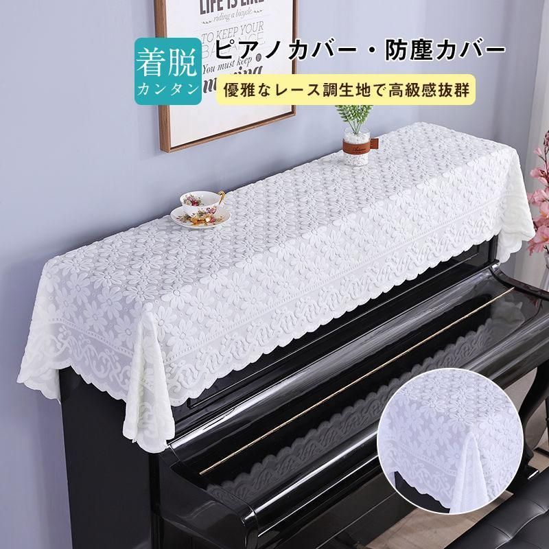 標準直立型ピアノ用 アップライトピアノカバー フルカバー レース 刺繍 豪華 丈夫な生地 可愛い 高級 ヨーロッパ風 ピアノ掛け 引 ピアノカバー アップライト 通販 レース 薄手 トップカバー 防塵カバー ピアノ掛け デジタル 電子ピアノカバー 北欧 刺繍 おしゃれ 高級感 優雅  通気性 乾燥 防塵 エレガント - 【BACKYARD FAMILY】- プレゼント＆ギフトのギフトモール
