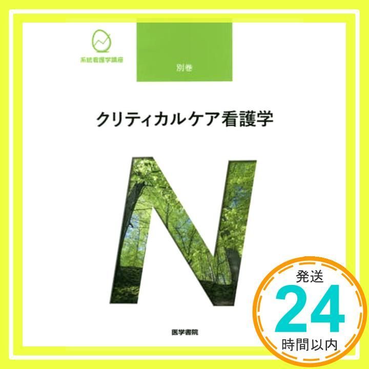 クリティカルケア看護学 第2版 系統看護学講座 Mar 02 2020 道又 元裕_02