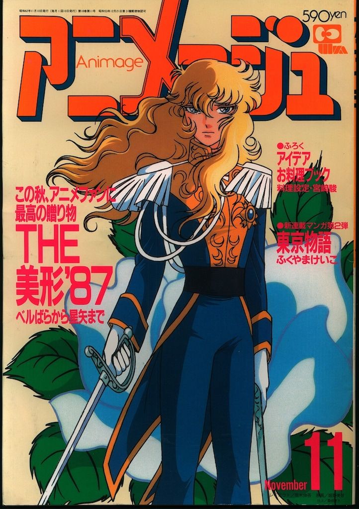 ベルサイユのばらポスター 87年10月アニメージュ付録 アニメージュ