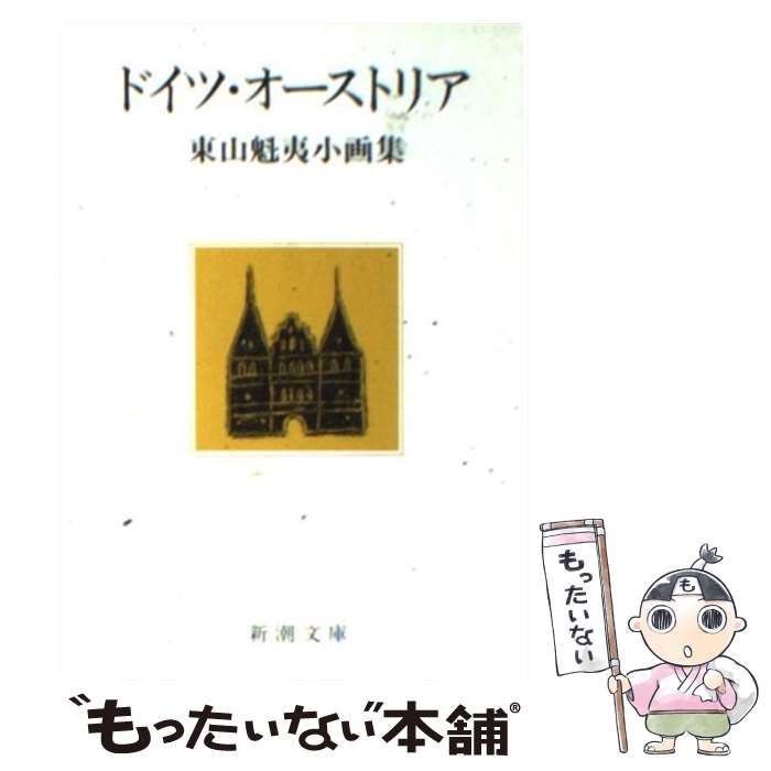 中国への旅 : 東山魁夷小画集 - アート・デザイン・音楽