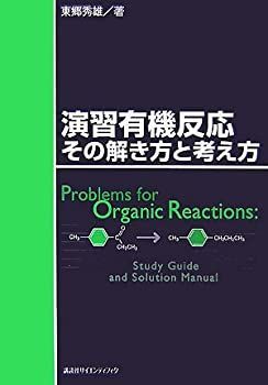 【中古-非常に良い】 演習有機反応 その解き方と考え方 (KS化学専門書)