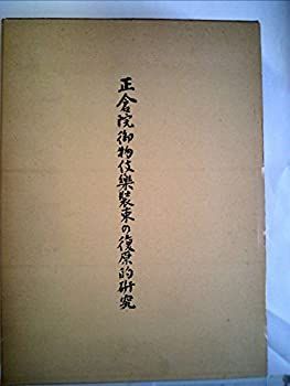 【中古-非常に良い】 正倉院御物伎楽装束の復原的研究 (1979年)