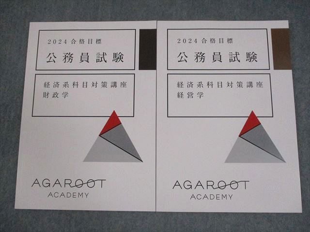 アガルートアカデミー 公務員試験 経済系科目対策講座 財政学/経営学 2024年合格目標 未使用品 計2冊 016S4D アガルートアカデミー 公務員試験 経済系科目対策講座 財政学
