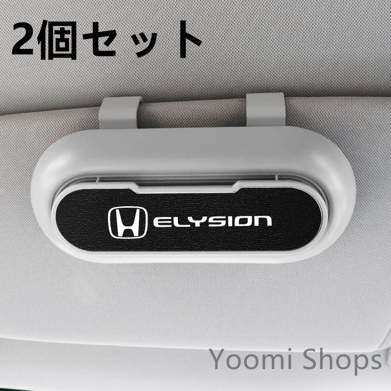 【新品未使用】高級感HONDA ホンダ ELYSION 2個セット ホワイト+ブラック 車載メガネ ホルダーボックス サングラス収納 ケース メガネボックス サングラスホルダー カード収納 全車種対応
