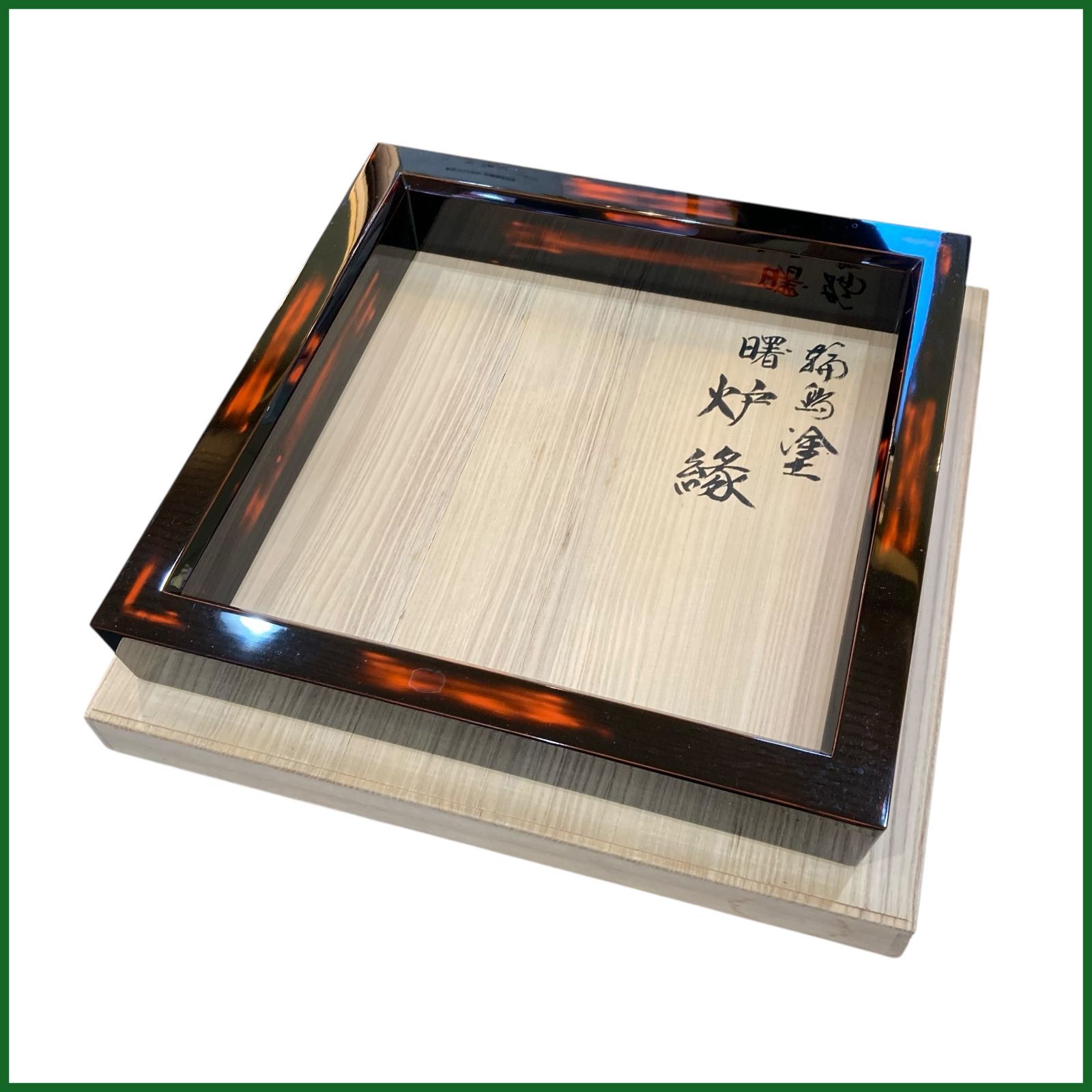 中古美品○塩徳屋漆器店○輪島塗 炉縁 曙 共箱蓋割れあり 漆塗
