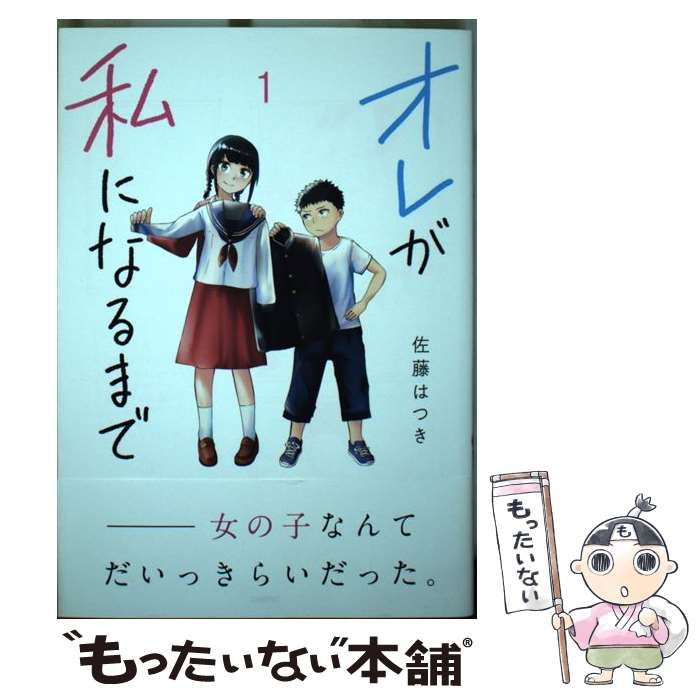 中古】 オレが私になるまで 1 （MFC） / 佐藤 はつき  