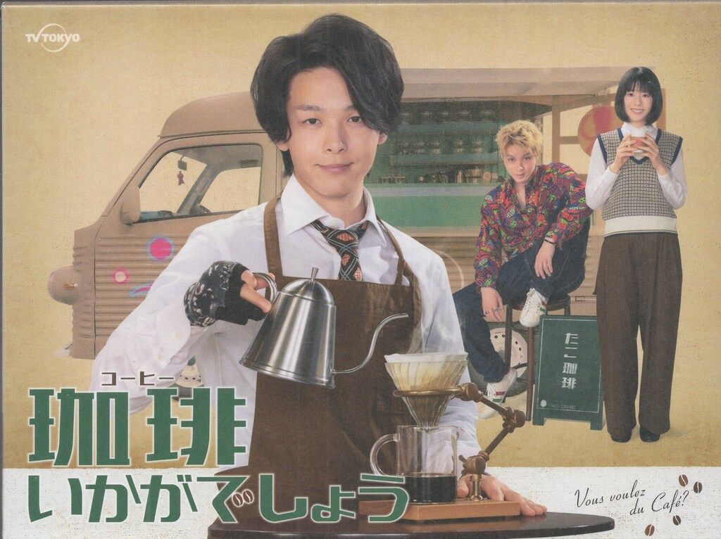 珈琲いかがでしょう ＤＶＤ－ＢＯＸ／中村倫也,夏帆,磯村勇斗,宮世琉弥, 珈琲いかがでしょう　DVDBOX