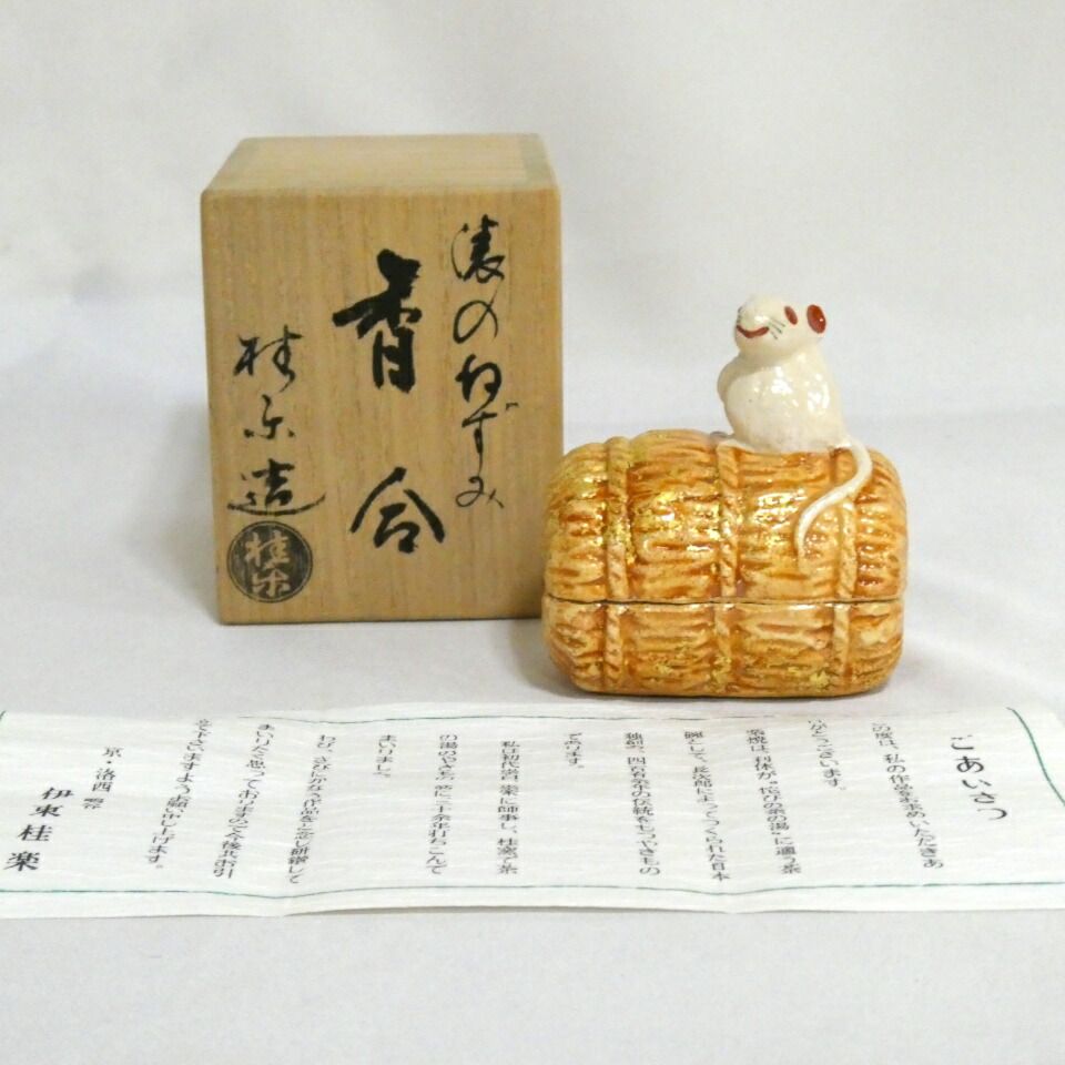 十月の特売品 京都 桂窯 伊東桂楽 俵のねずみ 香合