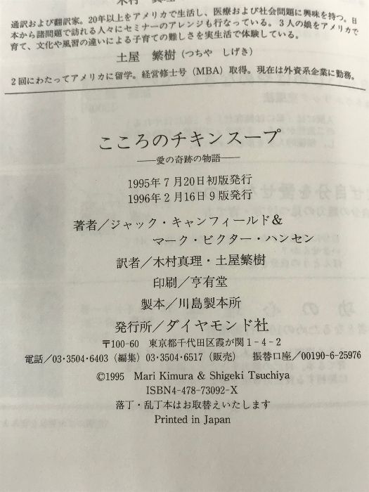 こころのチキンスープ―愛の奇跡の物語 ダイヤモンド社 キャンフィールド