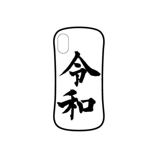 【廃盤】令和 令和グッズ Hybrid glass case iphone iphoneケース iphoneXS/X 対応 02A 新元号(MCD)(PWD)