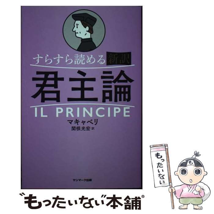 中古】 すらすら読める新訳君主論 / マキャベリ、関根光宏 / サン