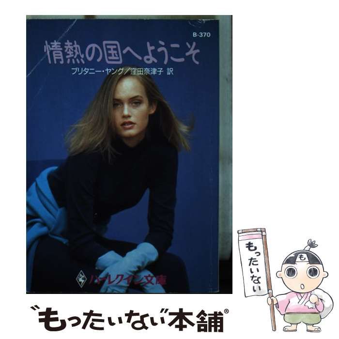 【中古】 情熱の国へようこそ/ハーパーコリンズ・ジャパン/ブリタニー・ヤング 中古】 情熱の国へようこそ/ハーパーコリンズ・ジャパン