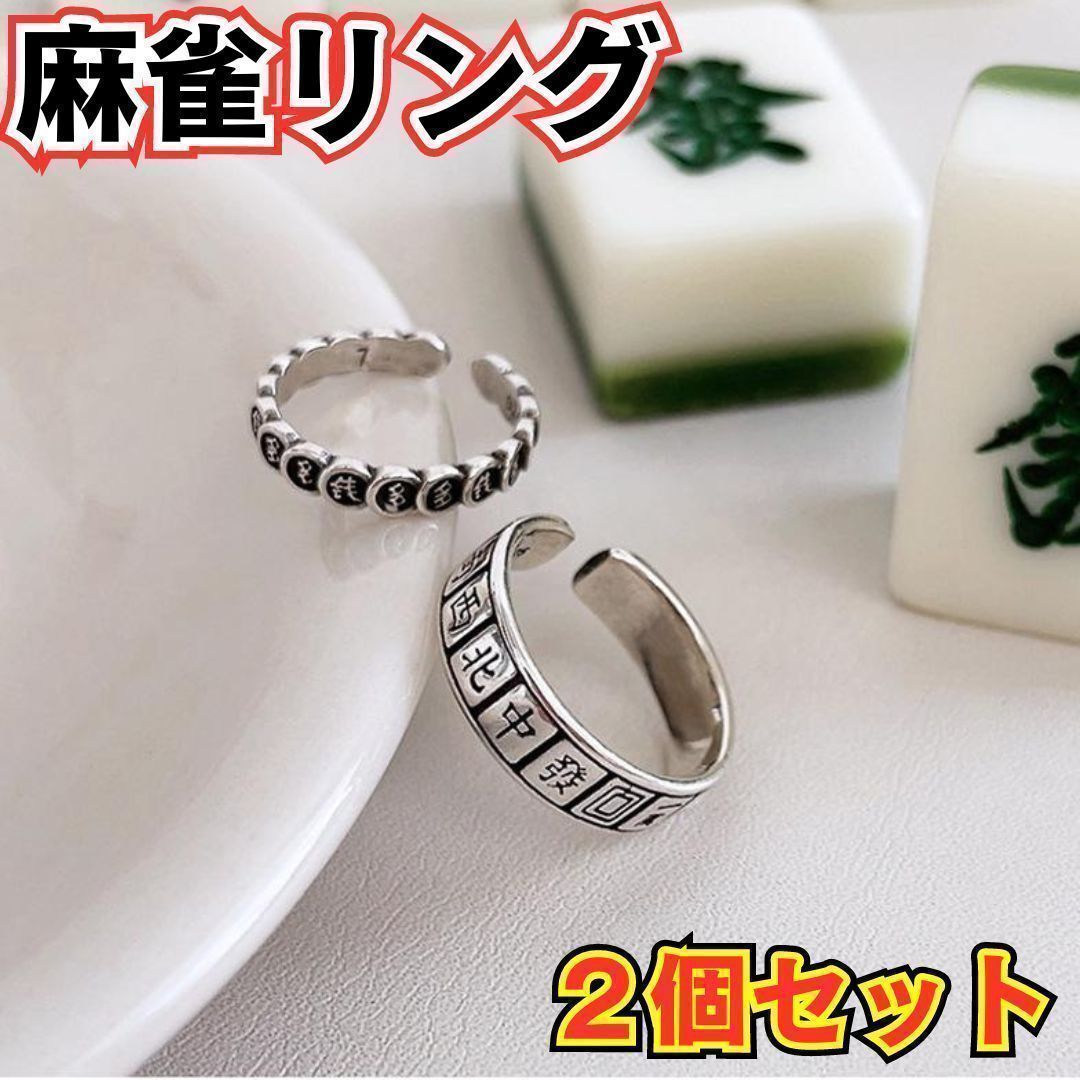 New 2個 リング レディース メンズ ユニセックス 麻雀 国士無双