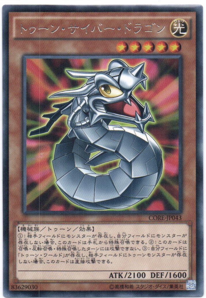 【遊戯王】トゥーン 遊戯王 トゥーン・サイバー・ドラゴン レア CORE-JP043 - メルカリ