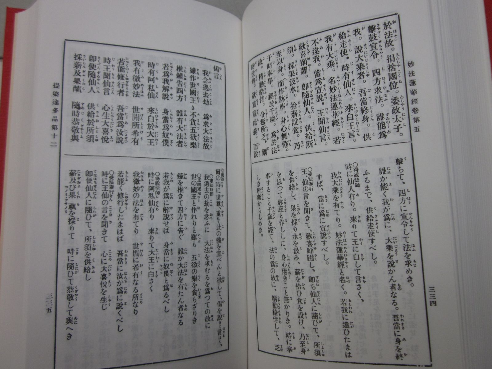 R8478た 復刻版 □漢和対照 妙法蓮華経 島地大等 平成13年 ニチレン出版 函がし跡有 - メルカリ