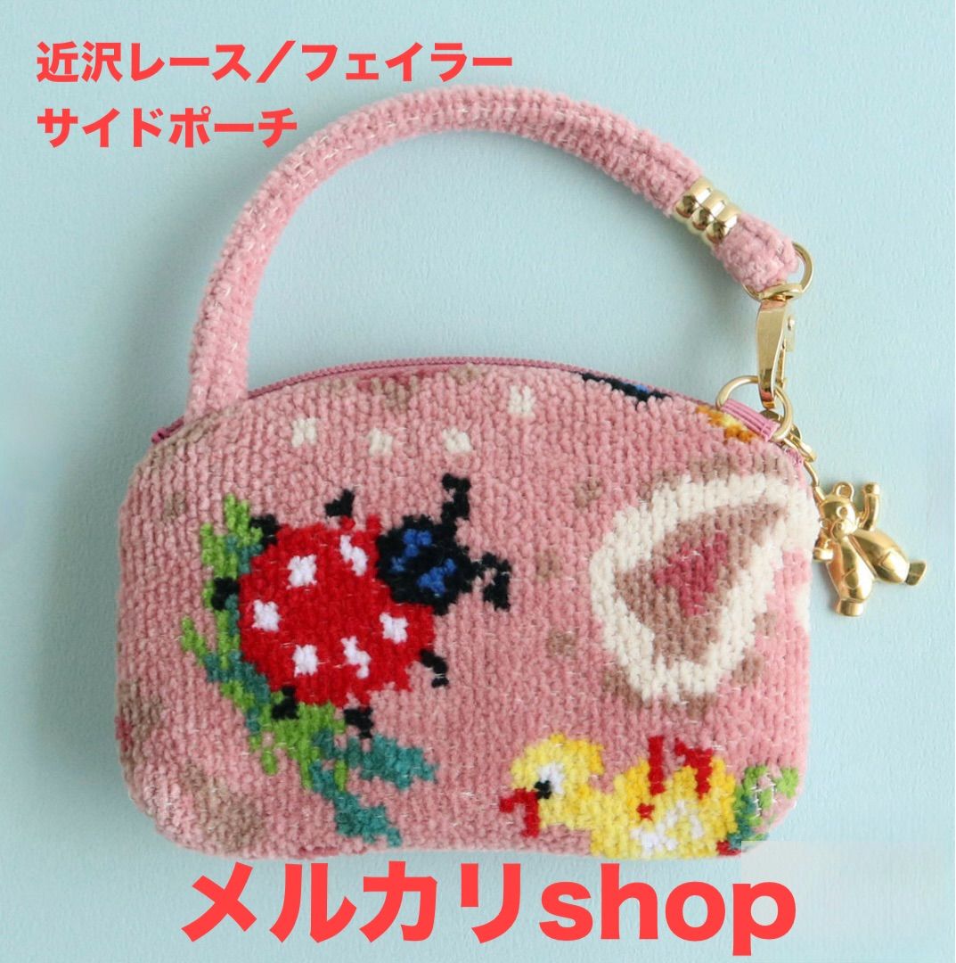近沢レース／フェイラー サイドポーチ - メルカリ