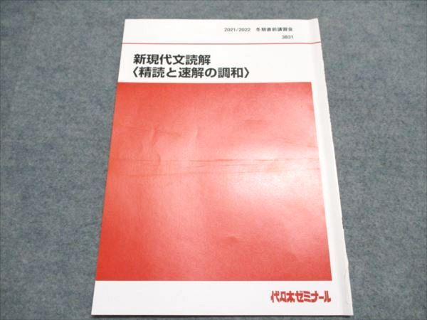 代ゼミ 新現代文読解 精読と速読の調和 状態良い 2021 冬期直前講習会 酒井敏行 004s0D 代ゼミ 新現代文読解 精読と速読の調和 状態良い 2021 冬期直前