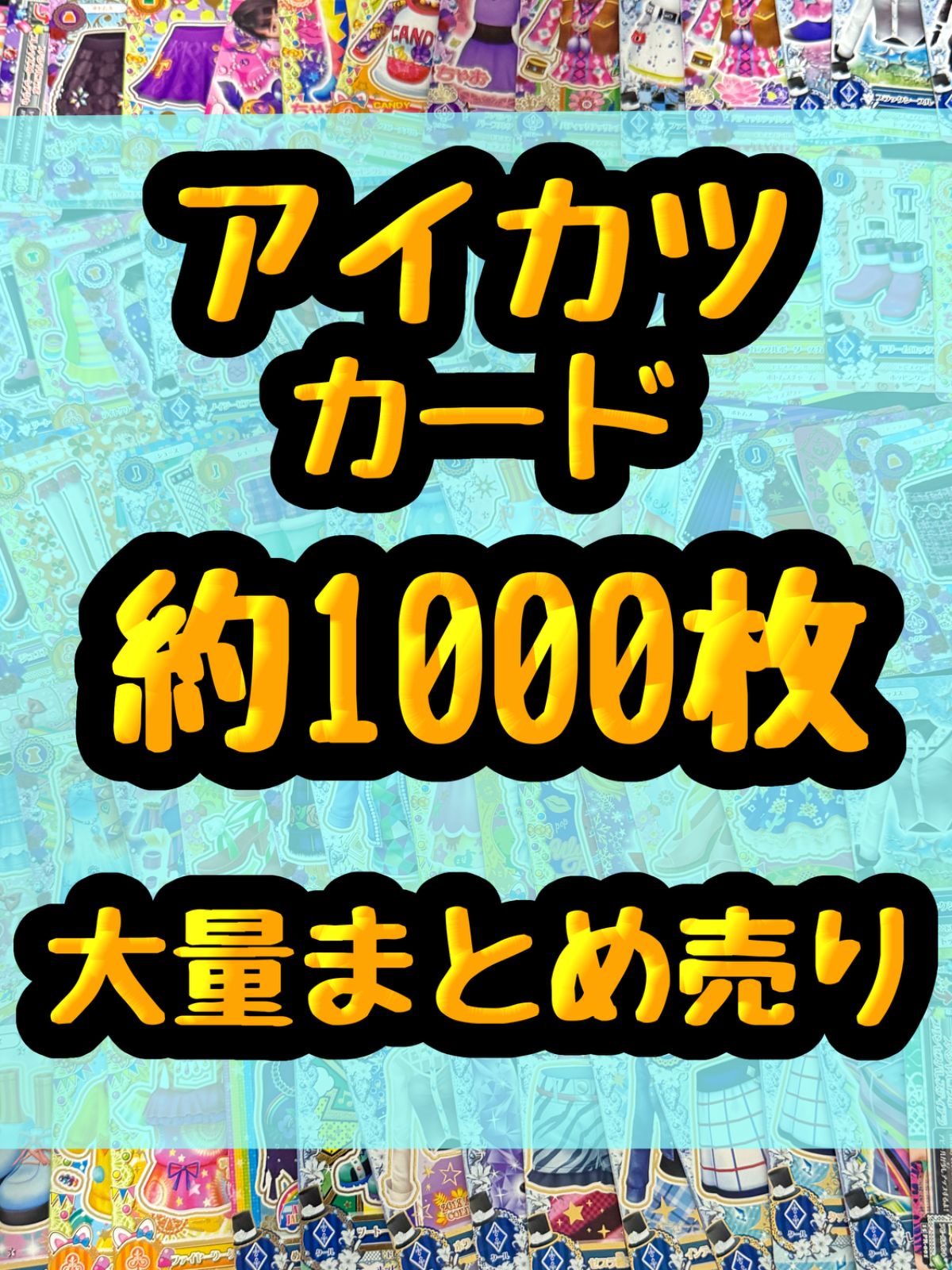 アイカツ カード 約1000枚まとめ売り