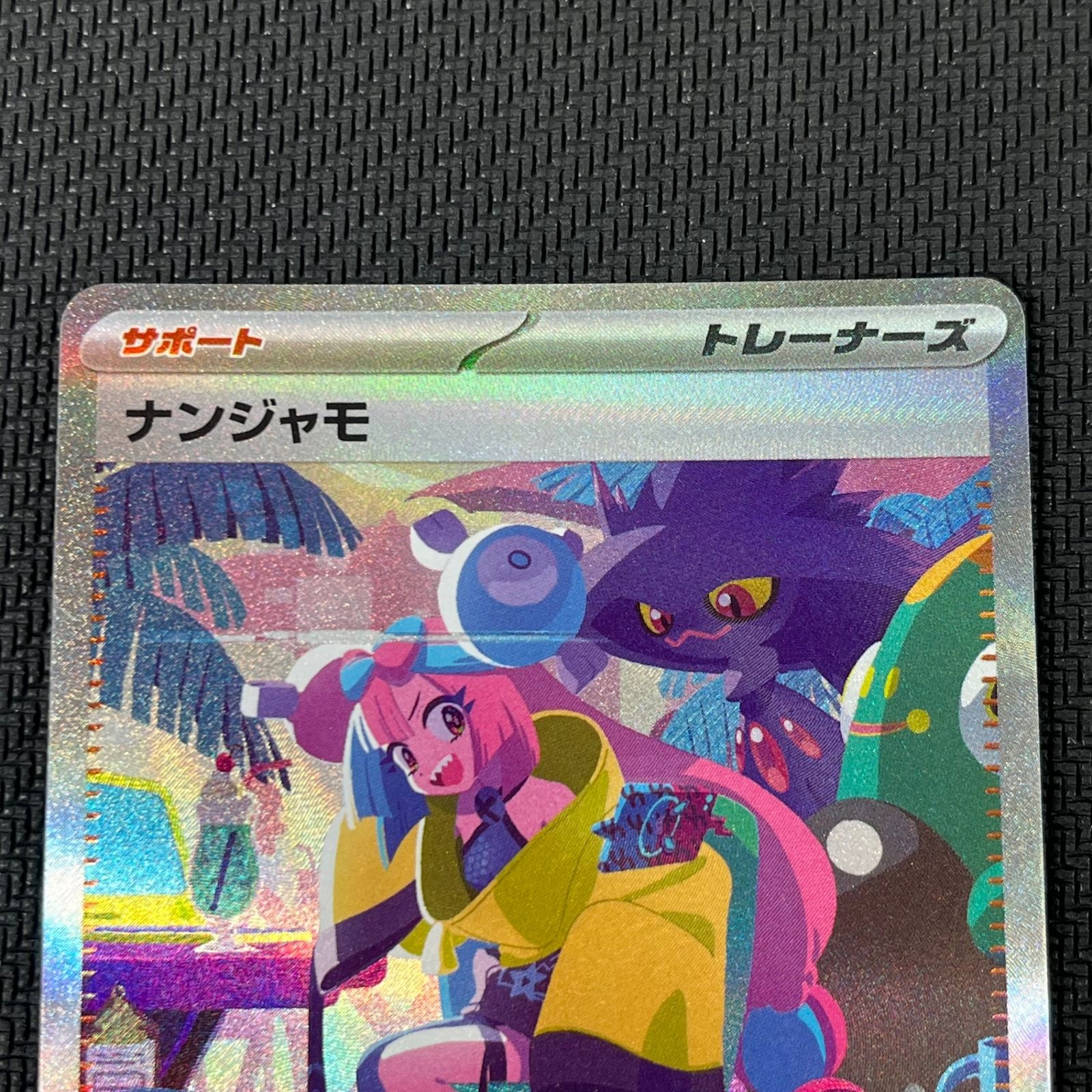 ナンジャモ