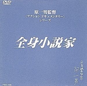 全身小説家 DVD