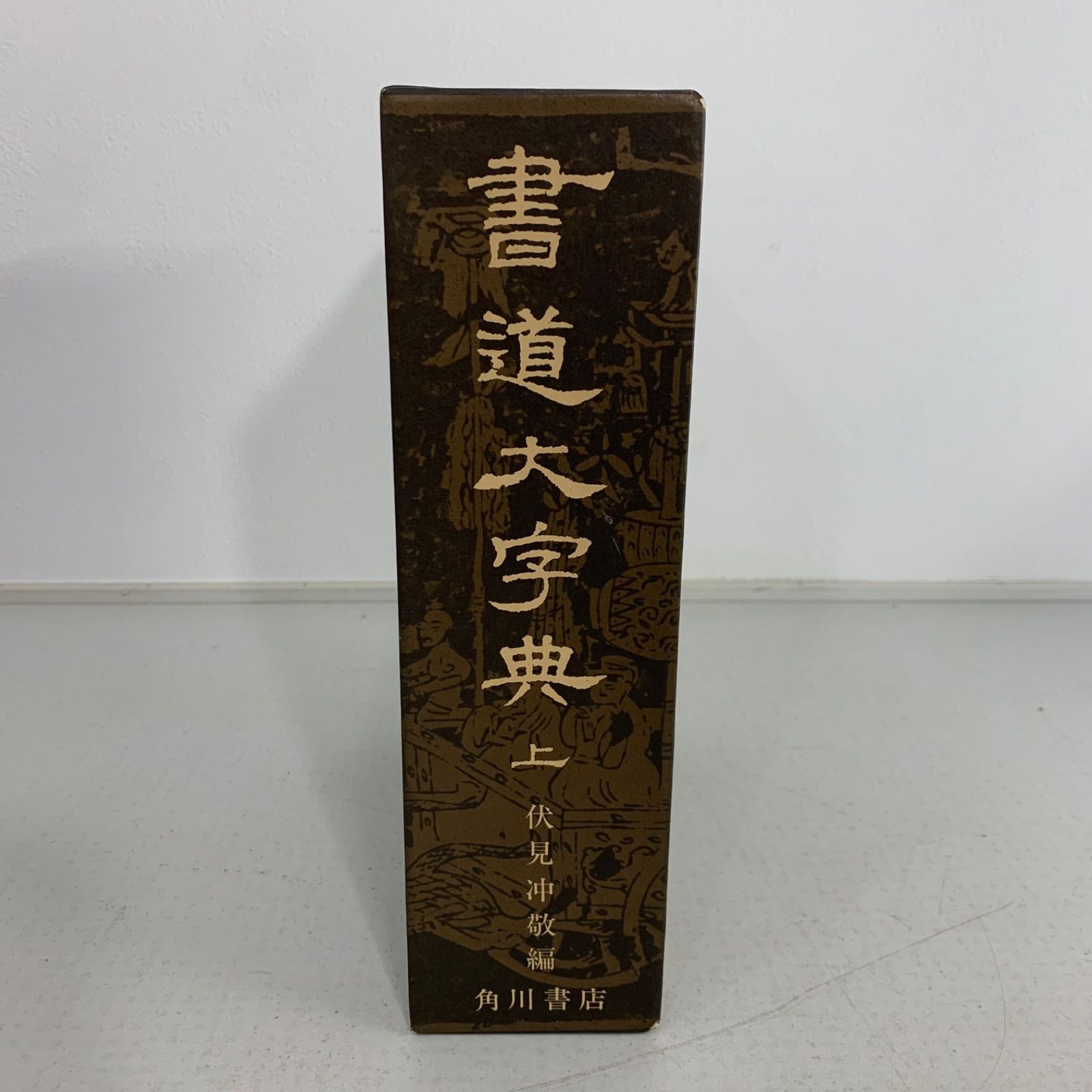 書道大字典 伏見冲敬編 角川書店 上下 2冊セット