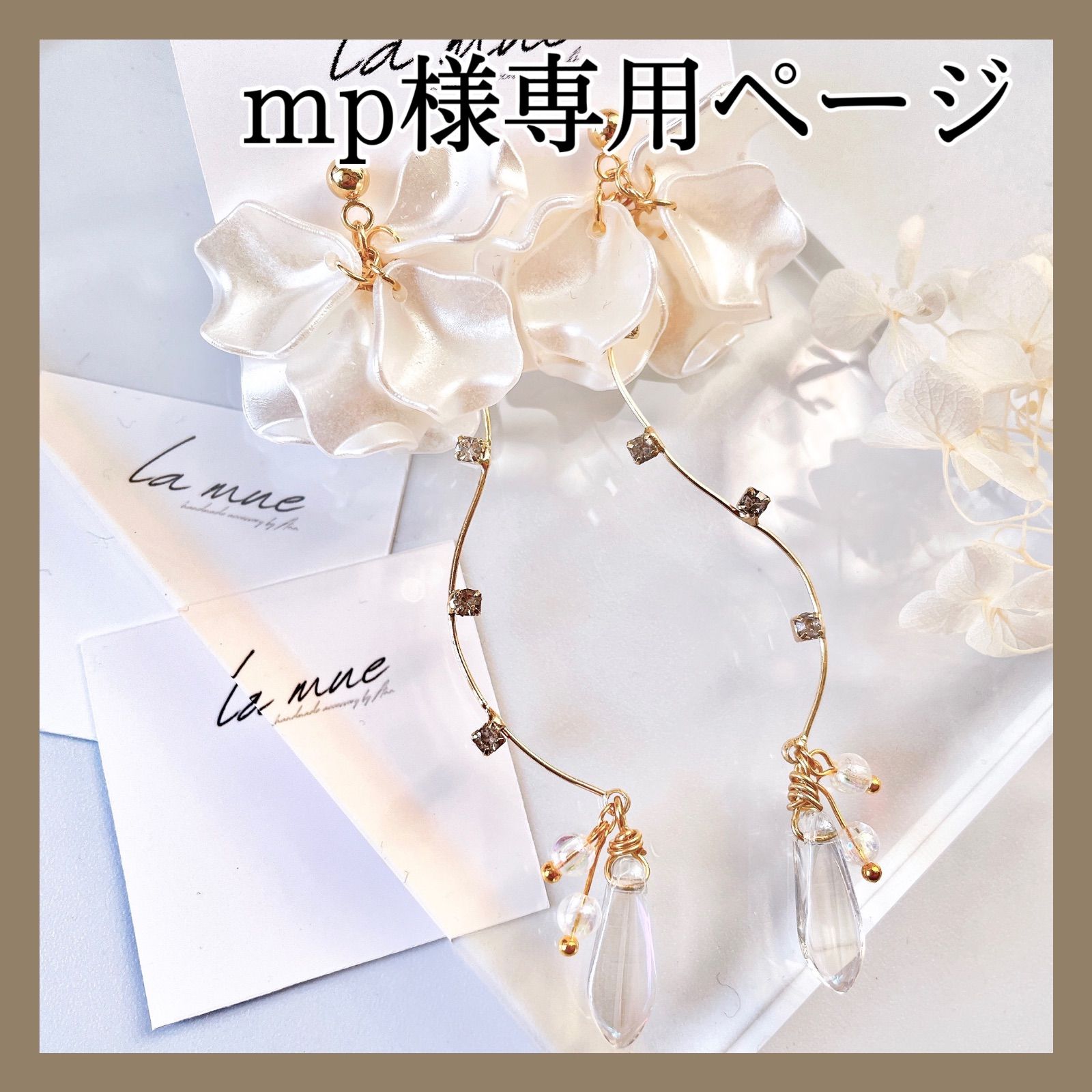 mp様専用 くどい 