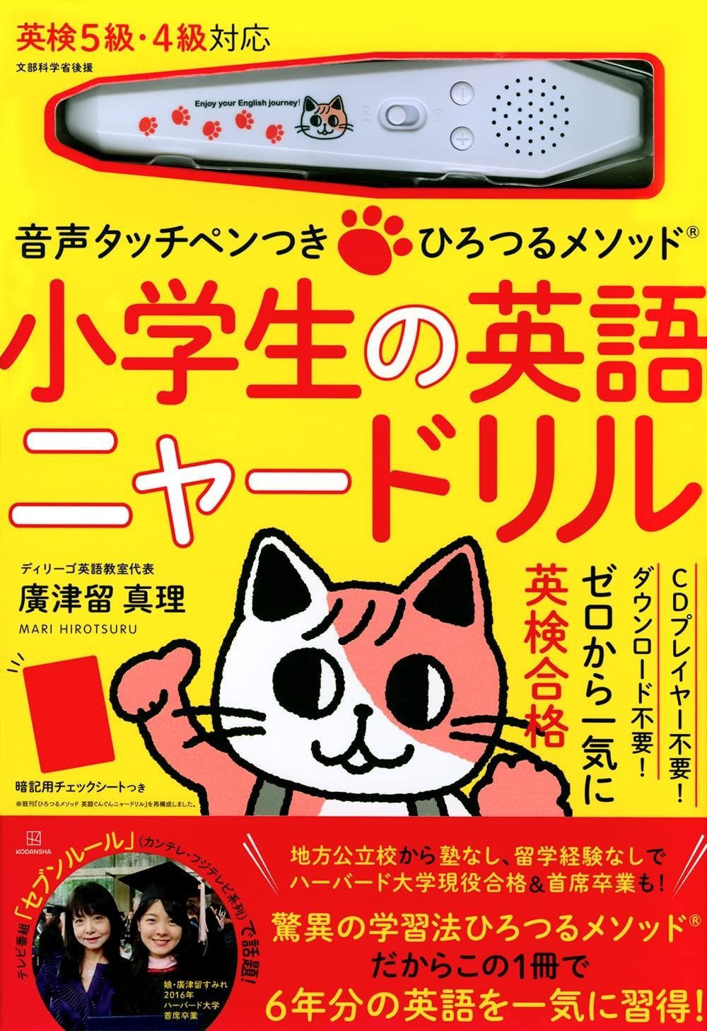 音声タッチペンつき ひろつるメソッド 小学生の英語 ニャードリル バラエティ