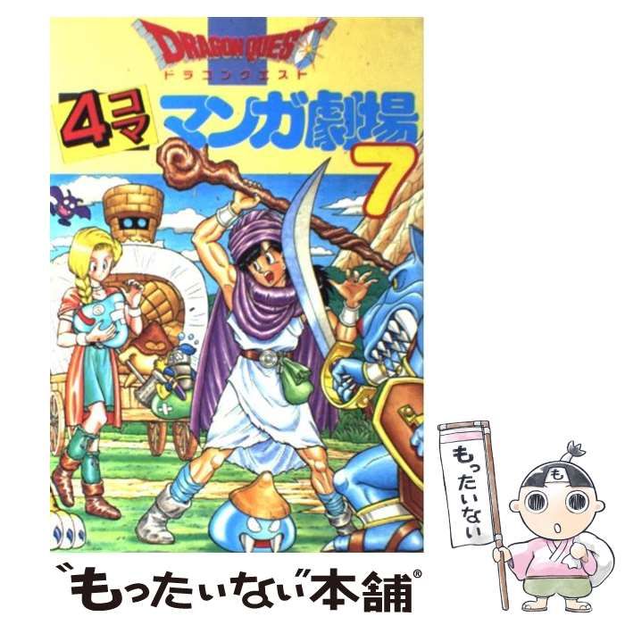 【中古】 ドラゴンクエスト７　４コママンガ劇場 １/スクウェア・エニックス ドラゴンクエスト4コママンガ劇場 (7) | ゲームドラゴンクエスト