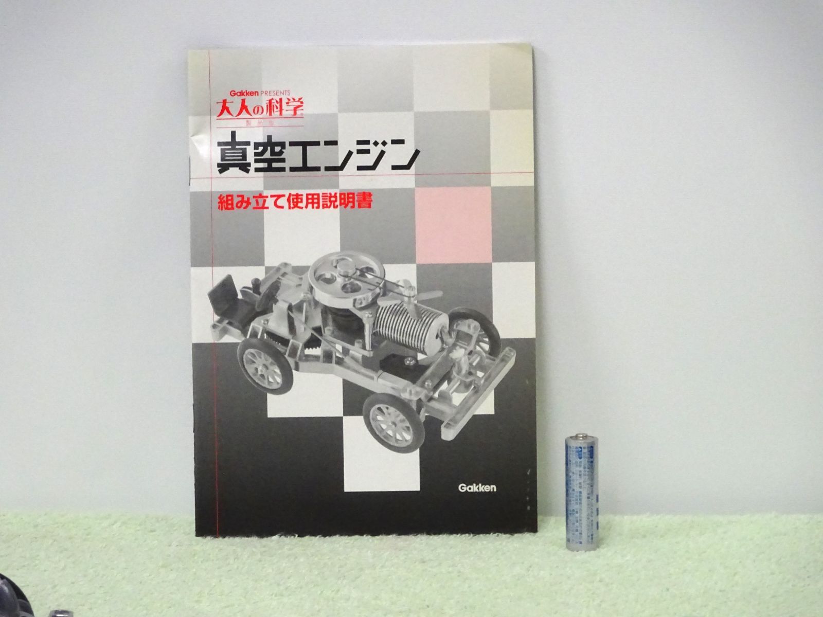 大人の科学 GAKKEN 真空エンジン 縁起物 商売繁盛 大人の科学 24428四 