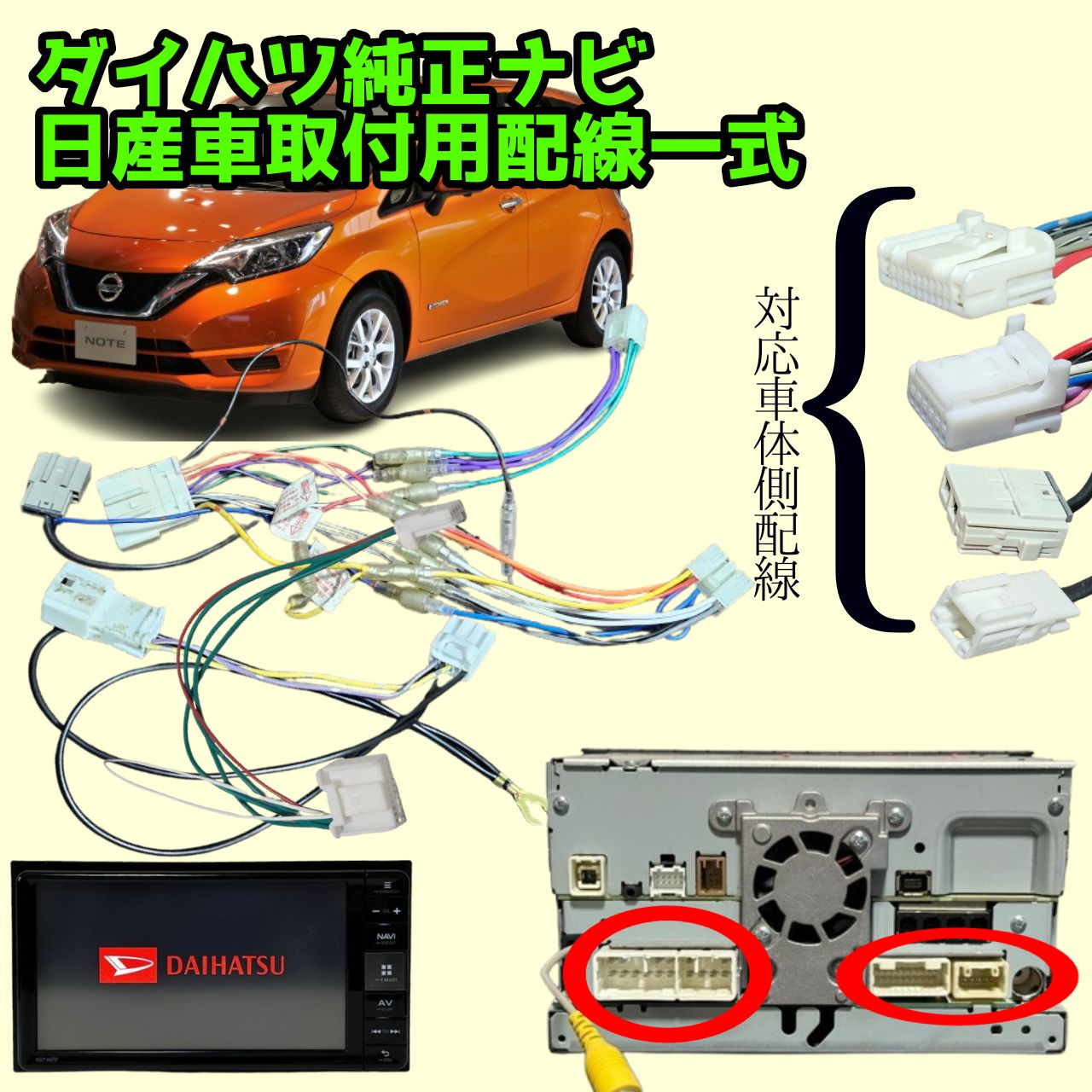 ダイハツ純正ナビ 日産車取付用配線一式 電源配線 車両信号線