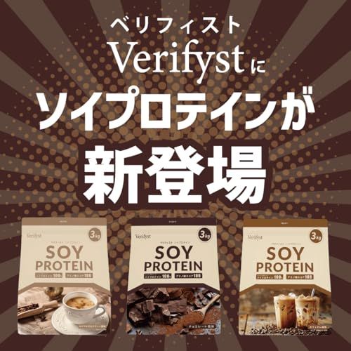 Verifyst ベリフィスト 3 kg ソイ プロテイン 100 カフェオレ風味 製造 大容量 ぷろていん 064 e cb 6
